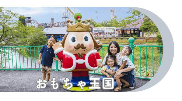 おもちゃ王国