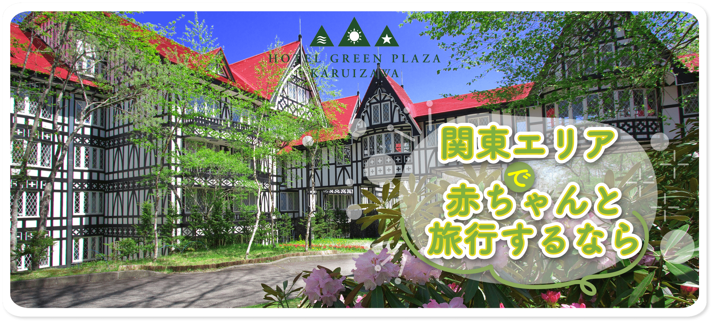 関東エリアで赤ちゃんと旅行するなら