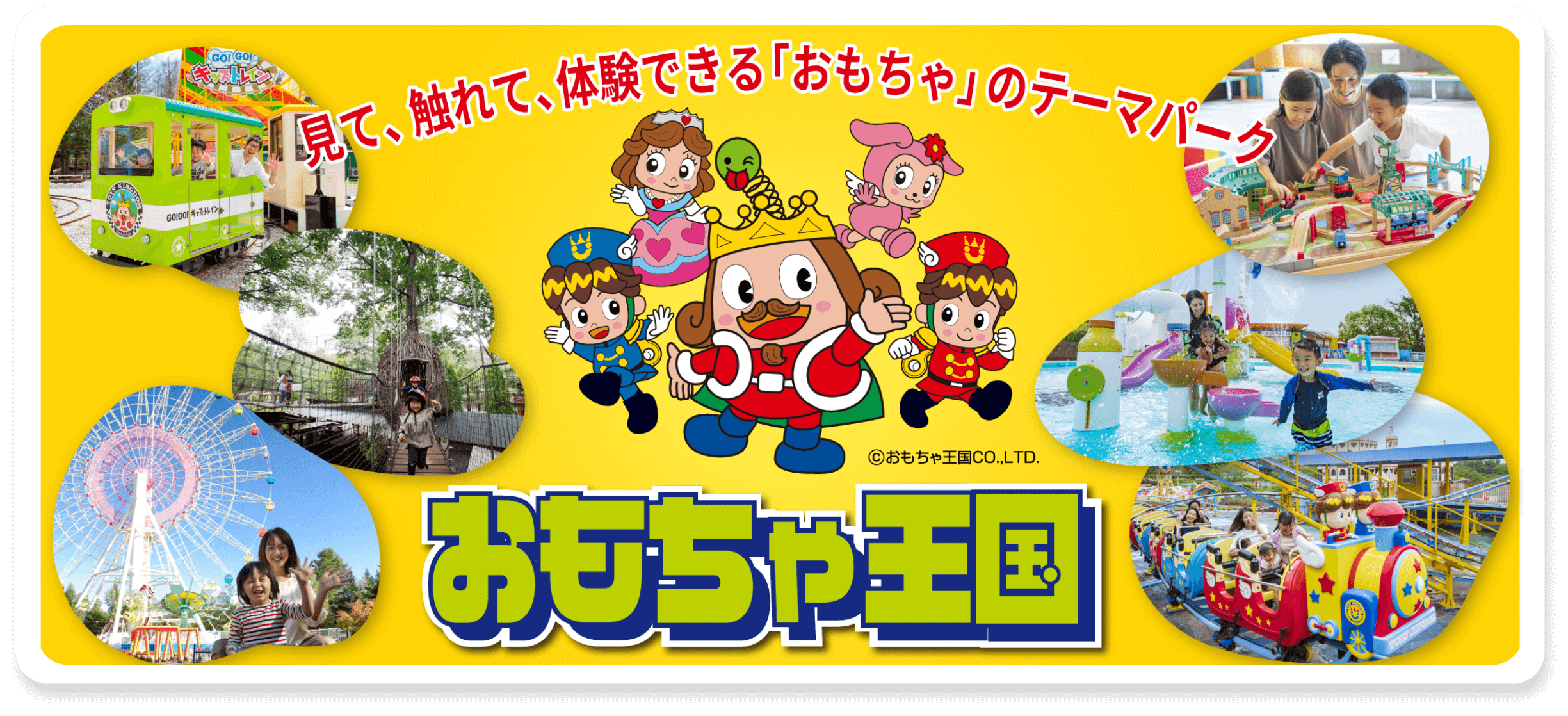 見て、触れて、体験できる「おもちゃ」のテーマパークおもちゃ王国
