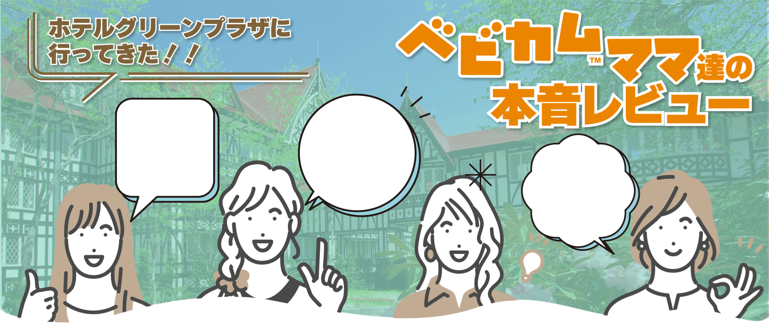 ベビカムママ達の本音レビュー