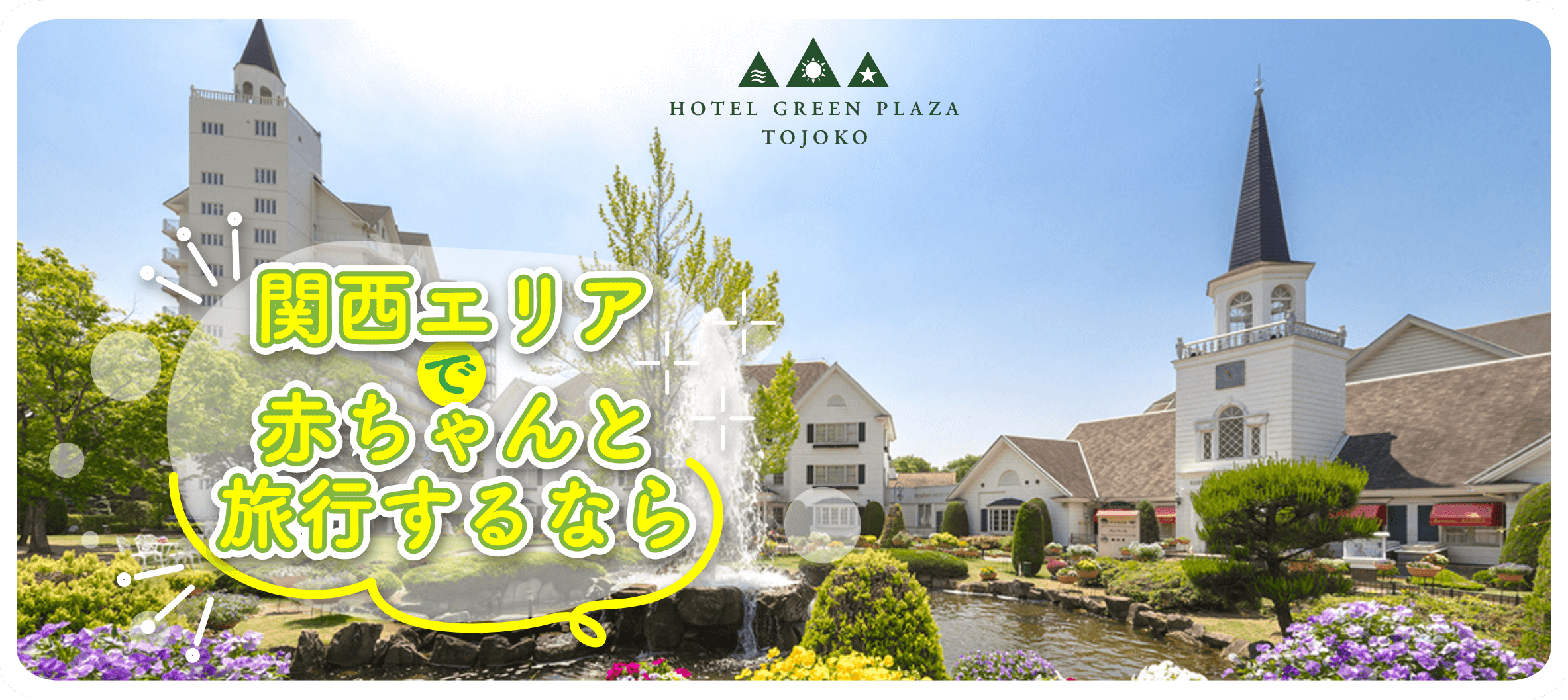 関西エリアで赤ちゃんと旅行するなら