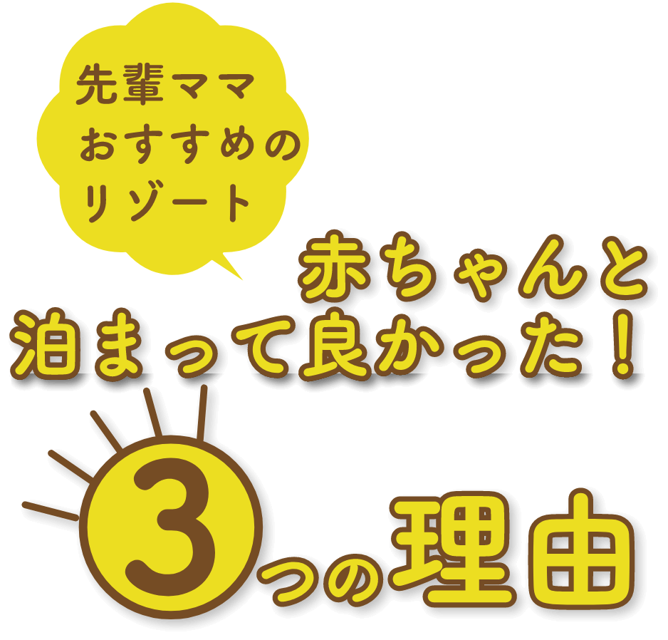 先輩ママのおすすめリゾート赤ちゃんと泊まってよかった！3つの理由