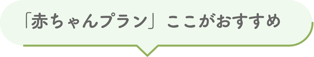 「赤ちゃんプラン」ここがおすすめ