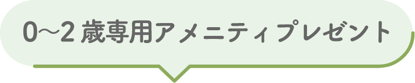 0〜2歳専用アメニティプレゼント