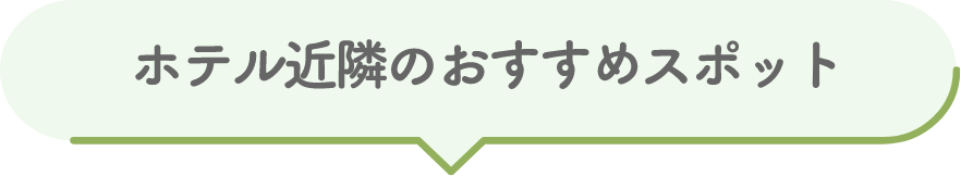 ホテル近郊のおすすめスポット