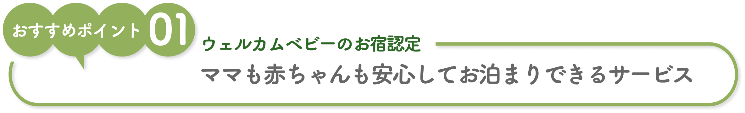 ママも赤ちゃんも安心してお泊まりできるサービス