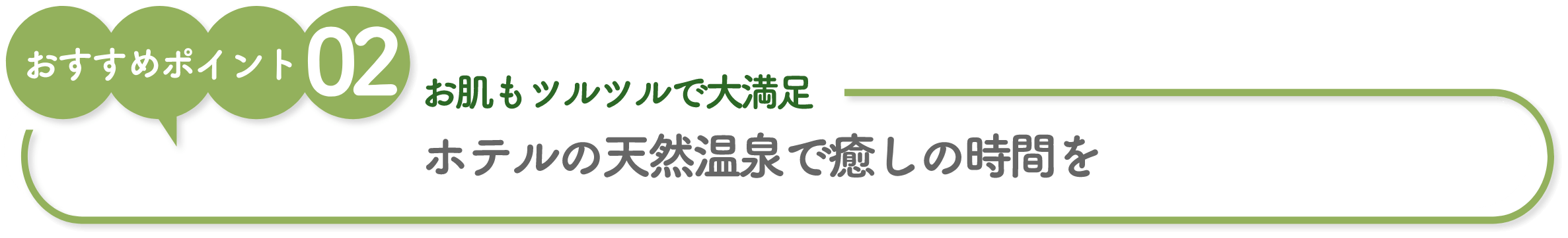 ホテルの天然温泉で癒しの時間を