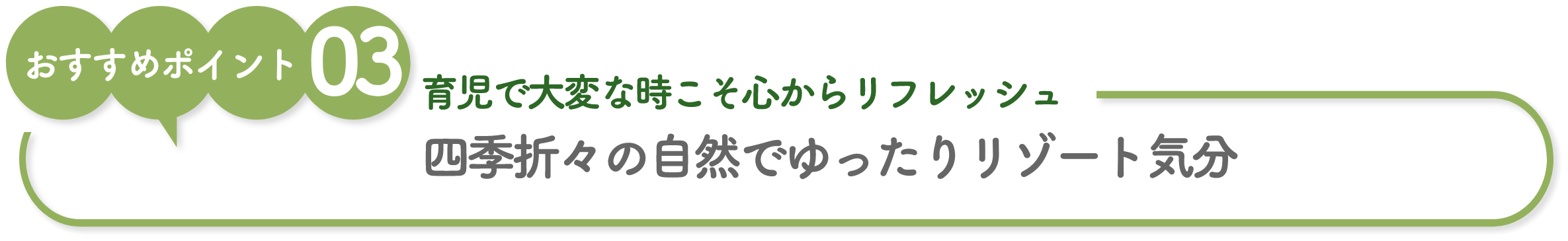 四季折々の自然でゆったりリゾート気分