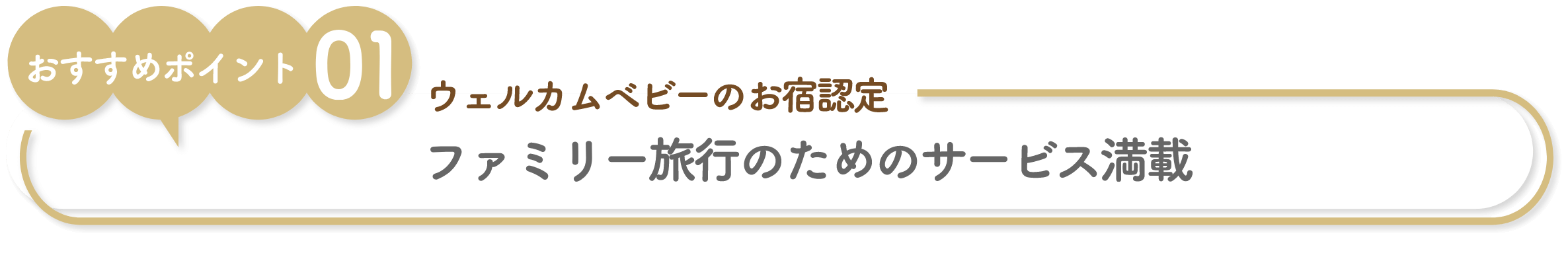 ファミリー旅行のためのサービス満載