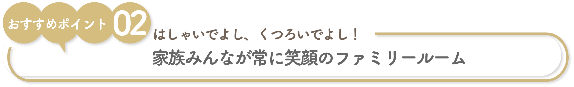 家族みんなが常に笑顔のファミリールーム
