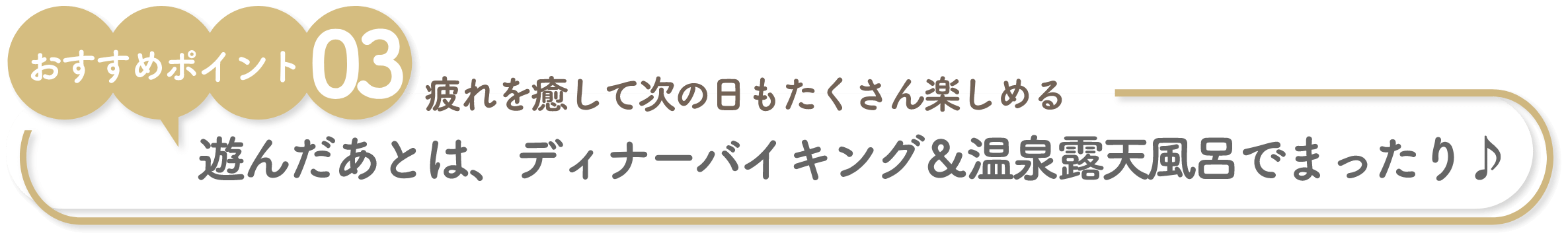 遊んだ後は、ディナーバイキング&温泉露天風呂でまったり♪