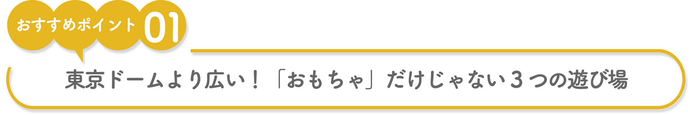東京ドームより広い!「おもちゃ」だけじゃない3つの遊び場