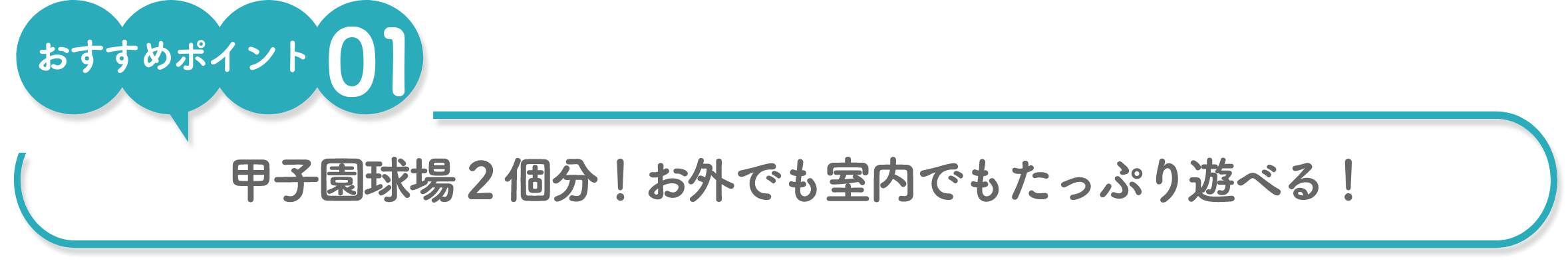 甲子園球場2個分!1日中楽しめる3つの遊び場