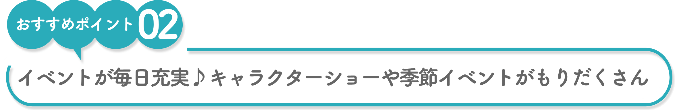 イベントが毎日充実♪キャラクターショーや季節イベントが盛りだくさん