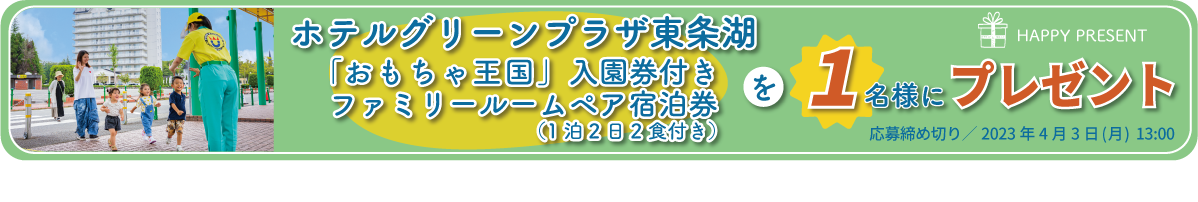 ホテルグリーンプラザ東条湖「おもちゃ王国」入園券付きファミリールームペア宿泊券を1名様にプレゼント