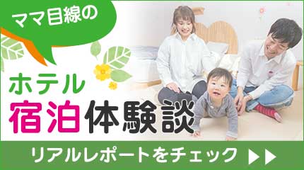 ママ目線のホテル宿泊体験談の文字。下にリアルレポートをチェック。