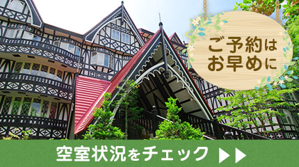 ご予約はお早めにのテキストと下に空室状況をチェック