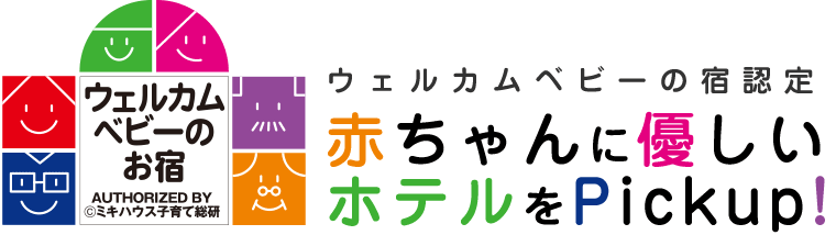 ママ・ベビー連れ大歓迎!赤ちゃんプランがあるホテル