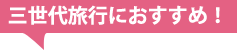 三世代旅行におすすめ