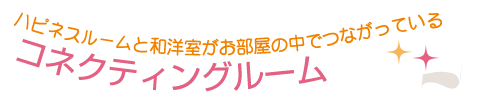 ハピネスルームと和洋室がお部屋の中でつながっているコネクティングルーム
