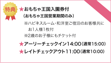 おもちゃ王国入場券付 特典