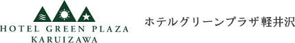グリーンプラザ 軽井沢