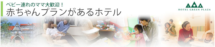 ベビー連れ大歓迎!赤ちゃんプランがあるホテル ベビー連れ大歓迎!赤ちゃんプランがあるホテル