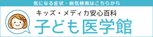 キッズメディカ