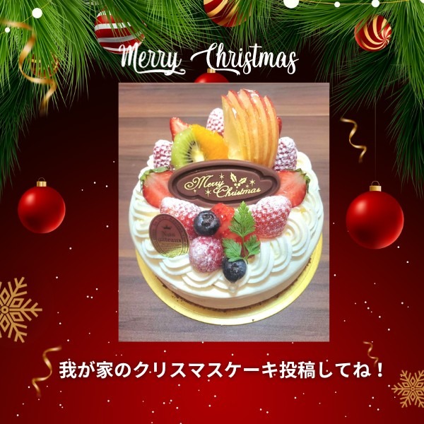 クリスマスケーキ写真大募集★抽選でプレゼントも!