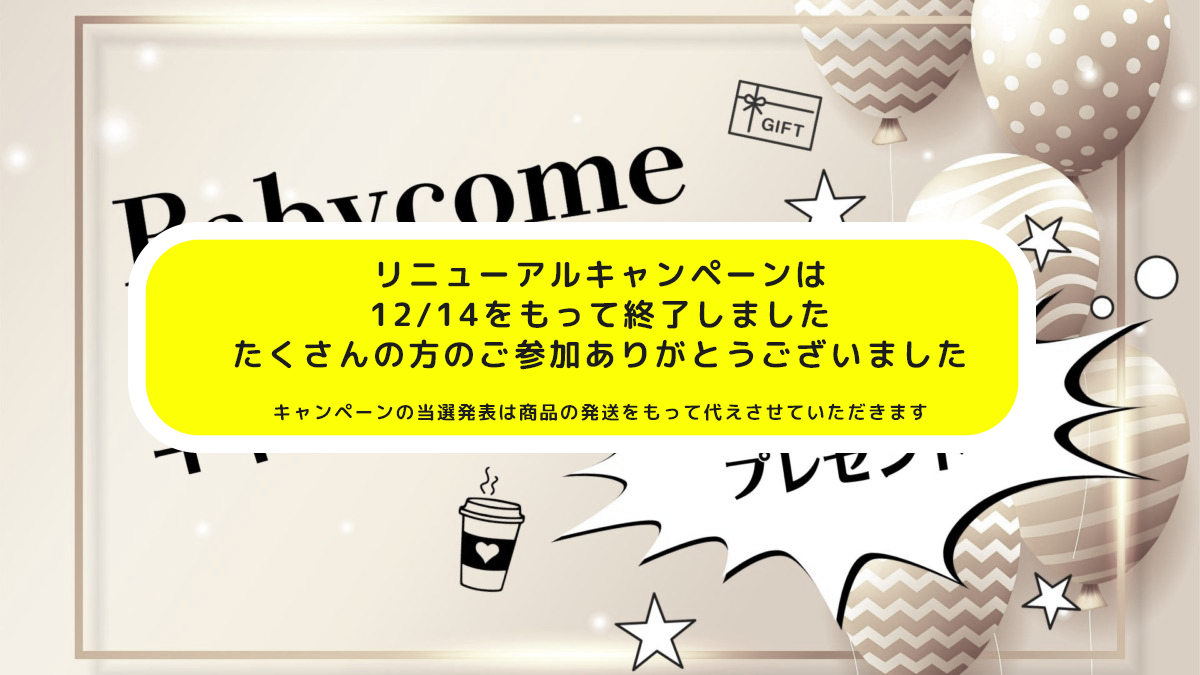 【リニューアルキャンペーン終了のお知らせ】