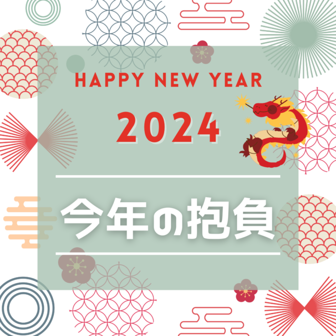 2024年の抱負募集📢プレゼントあり🎁