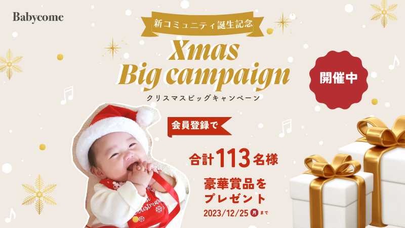 会員登録で豪華プレゼントをGET！10日間だけの「クリスマスBIGキャンペーン」が始まりました!!