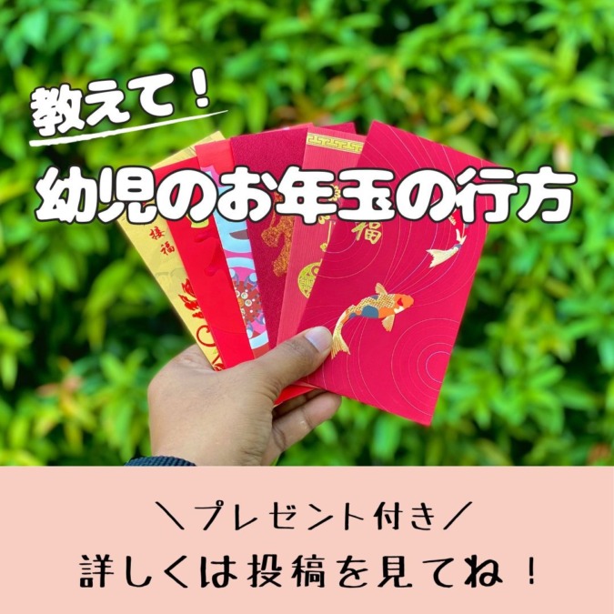 【募集】幼児のお年玉の行方🎍プレゼントあり！🎁