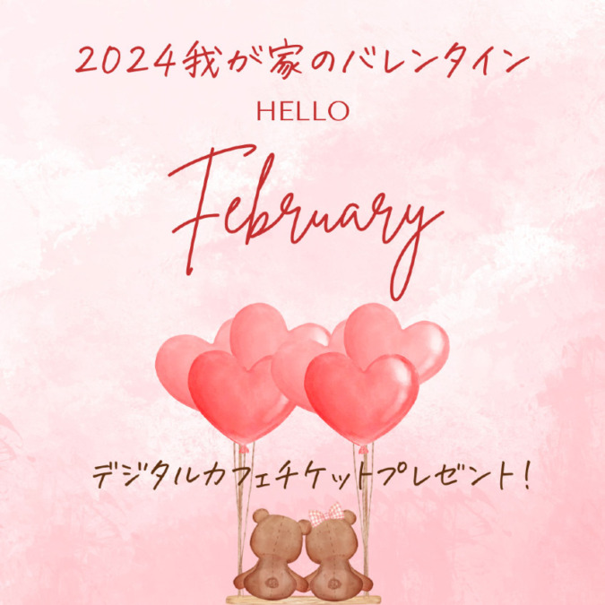 【募集】2024我が家のバレンタイン💖プレゼントあり！🎁
