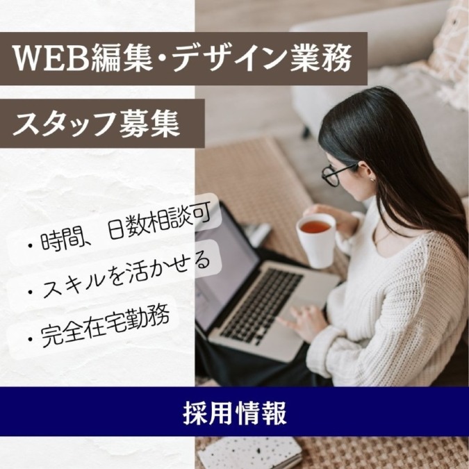 ★編集・デザインスタッフ募集★完全在宅で時間、日数はご相談に応じます!