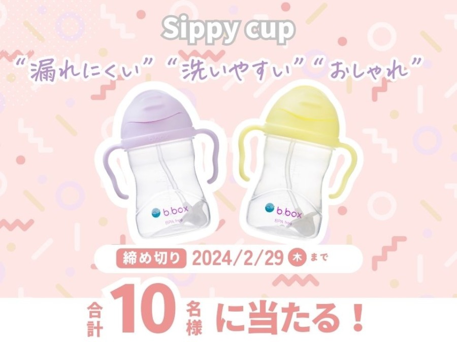 【プレゼント】可愛いのに機能的!“漏れにくい”で人気のストローマグ「Sippy cup(シッピーカップ)」を10名様にプレゼント!