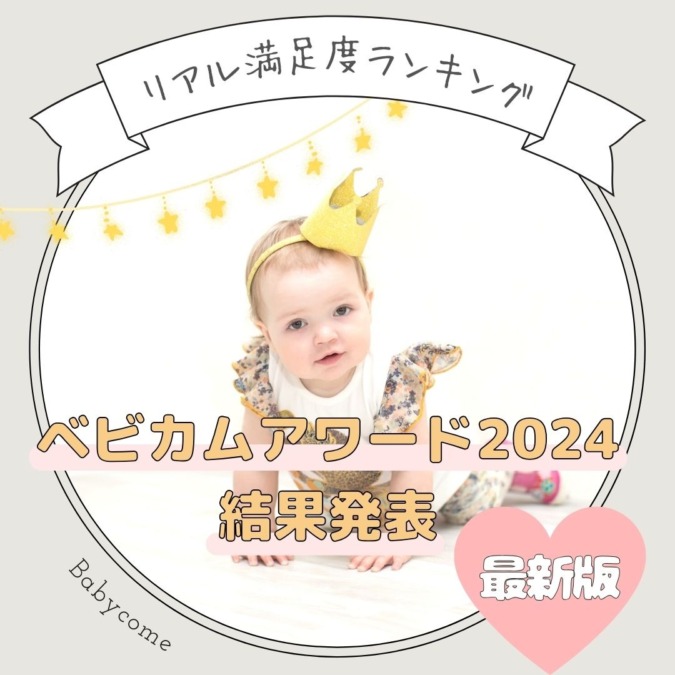 妊婦さん、ママ、パパの満足度ランキング「ベビカムアワード2024」結果発表公開!