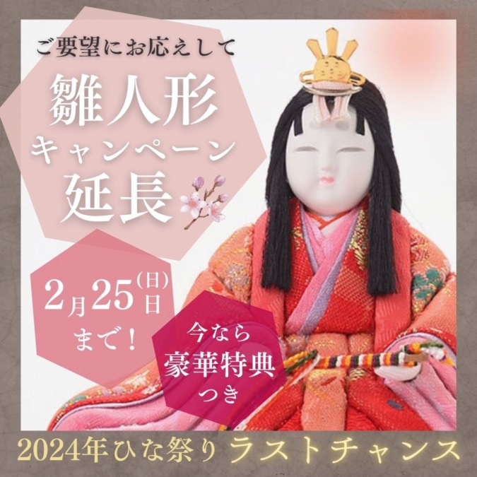 【ご要望にお応えして】雛人形キャンペーン2月25日（日）まで延長！今年のひな祭りラストチャンス！