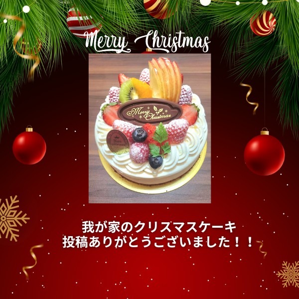 「我が家のクリスマスケーキ」投稿ありがとうございました💛