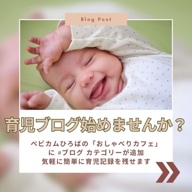 「#ブログ」カテゴリー追加!育児ブログもおしゃべりカフェで☺️
