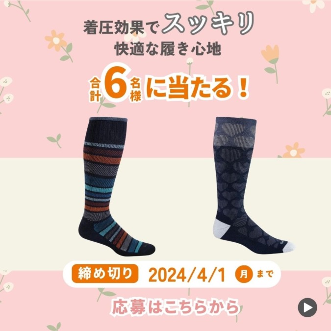 【プレゼント】履くだけでセルフケア♪Sockwell（ソックウェル）の高品質な着圧ソックスを6名様にプレゼント！