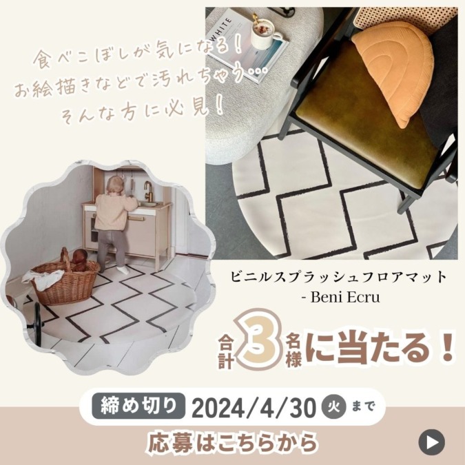 【プレゼント】4月は機能的なオランダ生まれのフロアマット『eeveve ビニルスプラッシュフロアマット』を3名様にプレゼント!