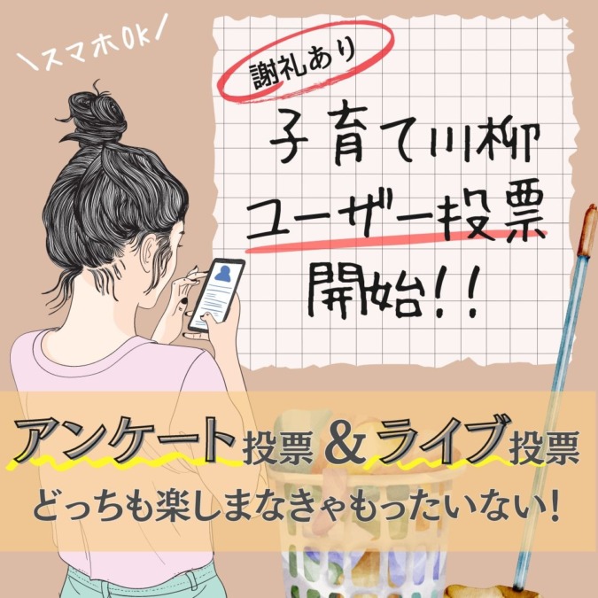【ノミネート10選発表】子育て川柳ユーザー投票開始!アンケート投票&ライブ投票でまだまだ楽しみが続きます!