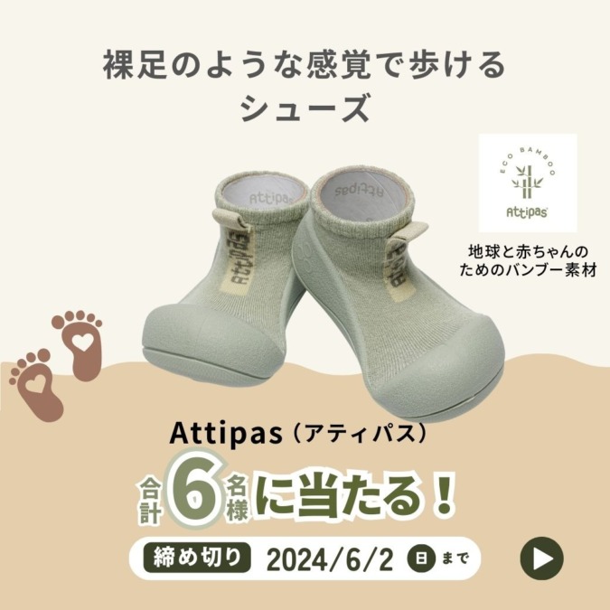 【プレゼント】裸足感覚で履けるベビーシューズAttipas(アティパス)を6名様にプレゼント!