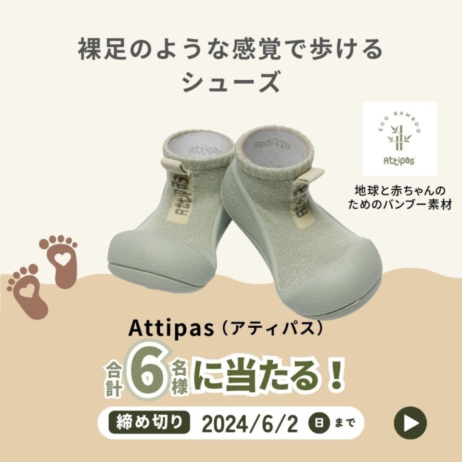 【プレゼント】裸足感覚で履けるベビーシューズAttipas（アティパス）を6名様にプレゼント！