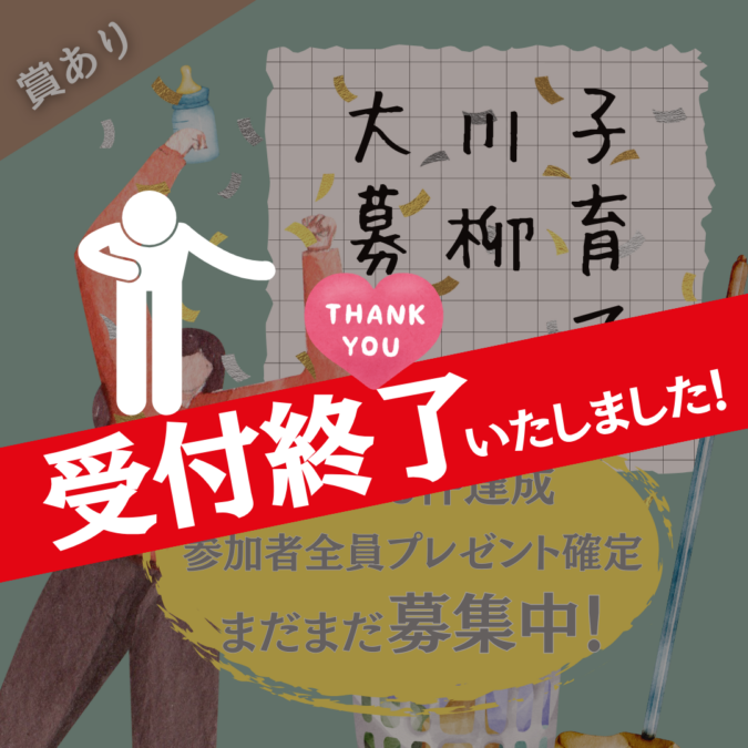 【祝!川柳100件超え🥳】まだまだ募集中!妊娠・育児の日常を川柳に!参加者へ全プレあります♡