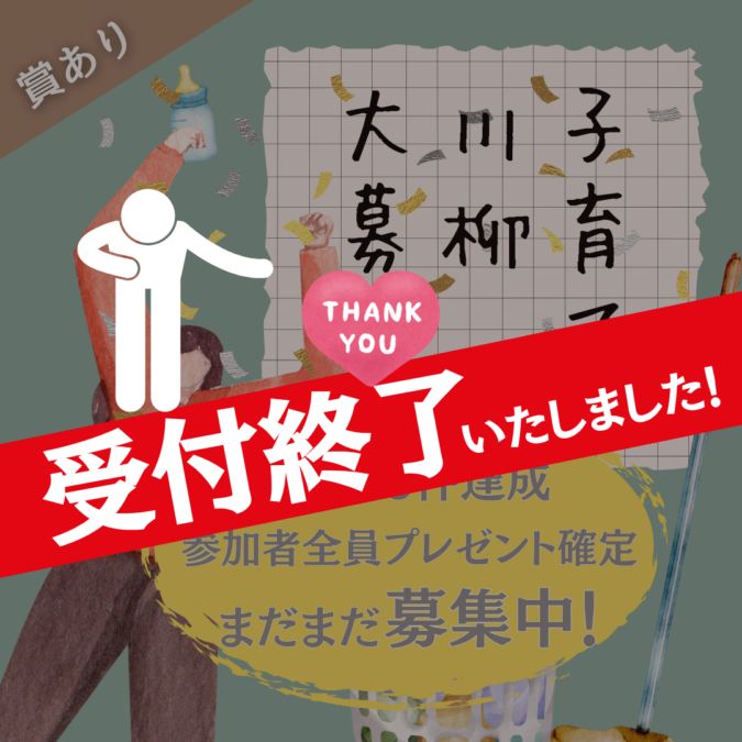 【祝！川柳100件超え🥳】まだまだ募集中！妊娠・育児の日常を川柳に！参加者へ全プレあります♡