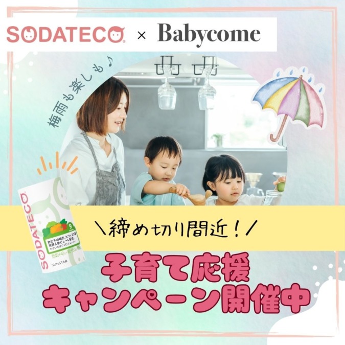 【締切り間近】SODATECO×ベビカム 子育て応援キャンペーンで人気のスムージーが当たる★