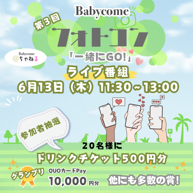 【Babycome@ちゃねる】にて「フォトコン」ライブ番組、あと2日後開催!!参加賞もあり♪当日投票をみんなで楽しみましょう!
