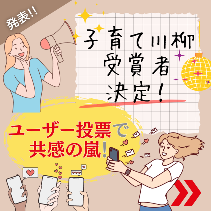 ベビカム「子育て川柳」受賞者発表！たくさんのご応募、投票、ライブ参加ありがとうございました‼︎